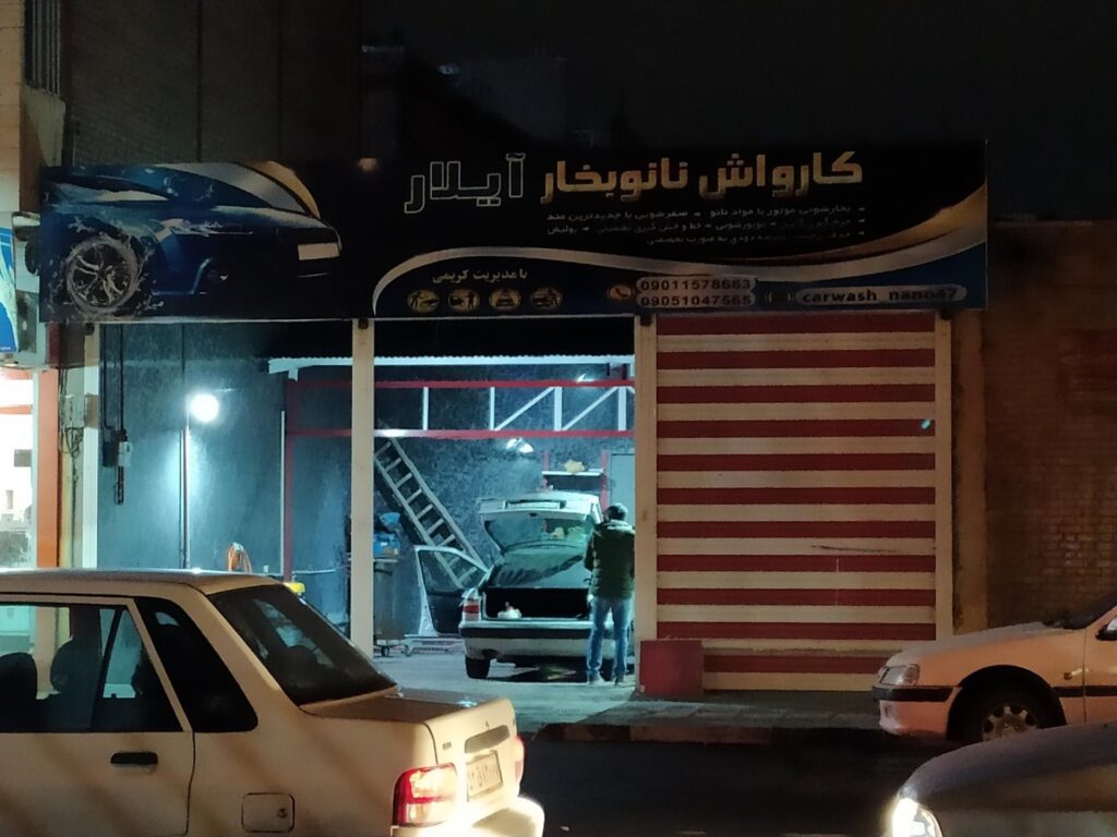 معیار انتخاب بهترین کارواش های اراک