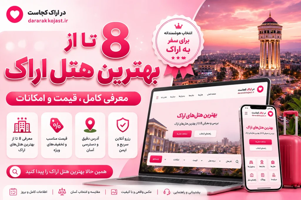 8 تا از بهترین هتل اراک